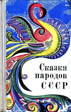 Читать онлайн книгу Сказки народов СССР автор неизвестен Автор Книга Сказки народов СССР