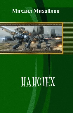 Книга Нанотех (СИ)