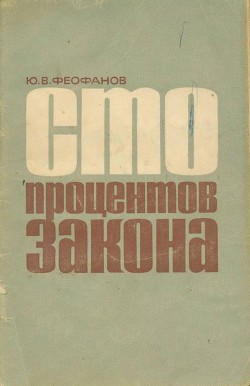 Книга Сто процентов закона