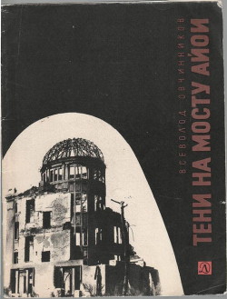 Книга Тени на мосту Айои