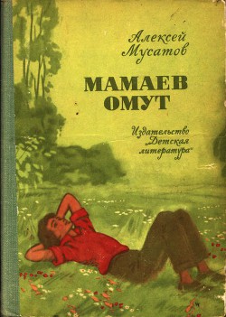 Книга Мамаев омут