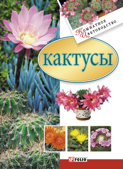 Книга Кактусы