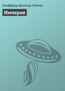 Книга Империя