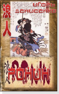 Книга Ронин 