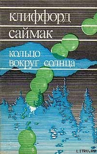 Книга Кольцо вокруг Солнца