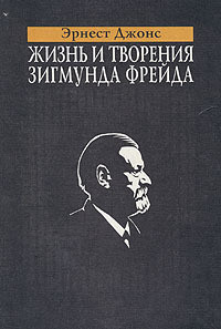 Книга Жизнь и творения Зигмунда Фрейда