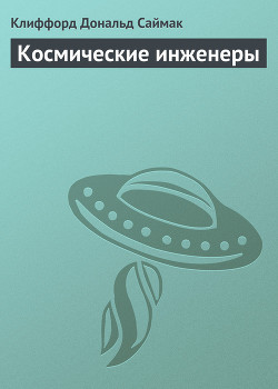 Книга Космические инженеры