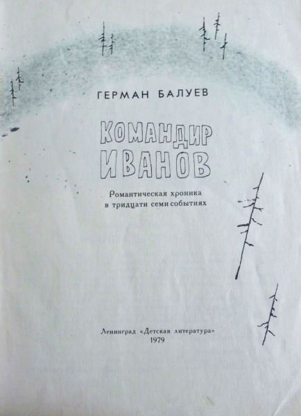 Командир Иванов - i_002.jpg