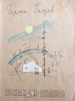 Книга Командир Иванов