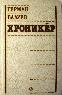 Книга Хроникёр