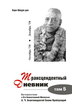 Книга Трансцендентный дневник 5