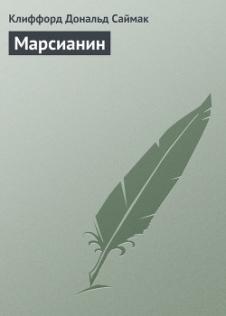 Читать онлайн книгу Марсианин автор Саймак Клиффорд Дональд Книга Марсианин