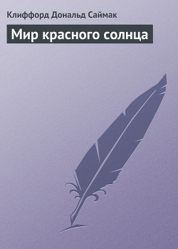 Книга Мир красного солнца