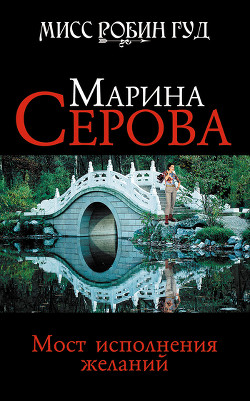 Книга Мост исполнения желаний