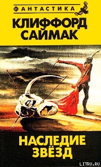 Книга Наследие звезд