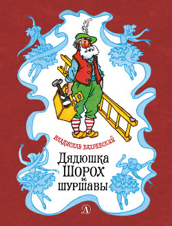 Книга Дядюшка Шорох и шуршавы