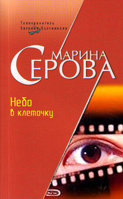 Читать онлайн книгу Небо в клеточку автор Серова Марина Сергеевна Книга Небо в клеточку