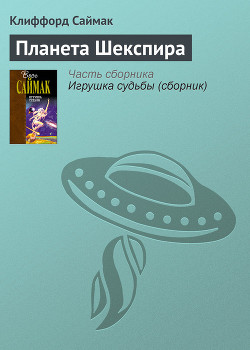 Книга Планета Шекспира