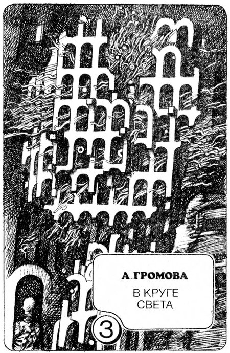 В круге света - p0077.jpg