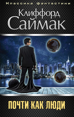 Книга Почти как люди