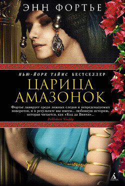 Книга Царица амазонок