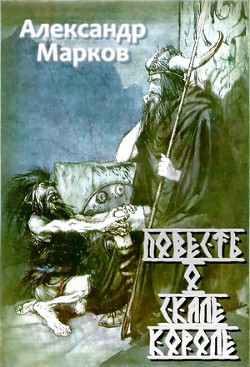 Книга Повесть о Скале короле