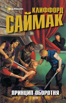 Книга Принцип оборотня