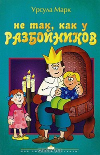 Книга Не так как у разбойников