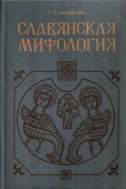 Книга Славянская мифология