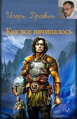 Книга Как все начиналось (СИ)