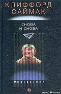 Книга Снова и снова