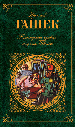 Книга Похождения бравого солдата Швейка