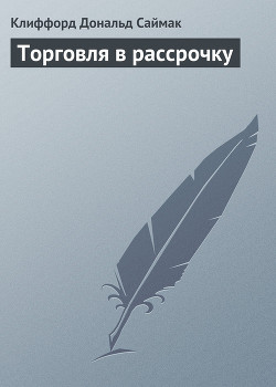 Книга Торговля в рассрочку