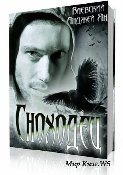 Книга Сноходец (СИ)