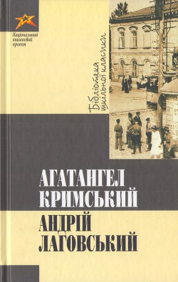 Читать онлайн книгу Андрій Лаговський автор Кримський Агатангел Книга Андрій Лаговський