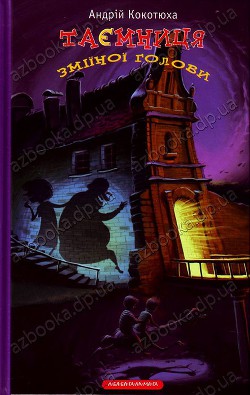 Книга Таємниця зміїної голови