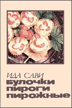 Книга Булочки, пироги, пирожные