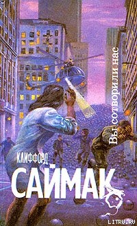 Книга Вы сотворили нас