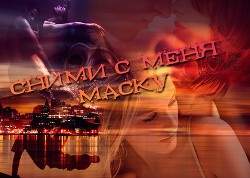 Книга Сними с меня маску (СИ)