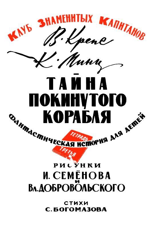 Тайна покинутого корабля. Тетрадь третья - pic_1.jpg