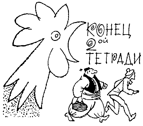 Сокровища капитана Ермакова. Тетрадь вторая - pic_68.png