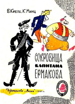 Читать онлайн книгу Сокровища капитана Ермакова. Тетрадь вторая автор Крепс Владимир Михайлович Книга Сокровища капитана Ермакова. Тетрадь вторая