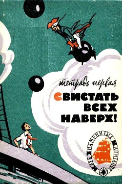 Читать онлайн книгу Свистать всех наверх! Тетрадь первая автор Минц Климентий Борисович Книга Свистать всех наверх! Тетрадь первая