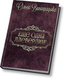 Серия книг Непристойное предложение