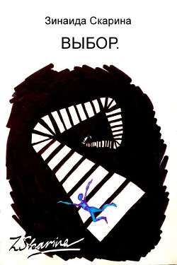 Книга Выбор (СИ)