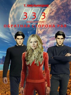 Книга Обратная сторона рая (СИ)