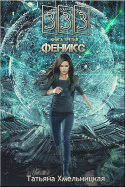 Книга Феникс. Часть первая: Кира (СИ)