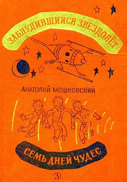 Книга Заблудившийся звездолет. Семь дней чудес