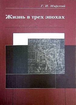 Книга Жизнь в трех эпохах