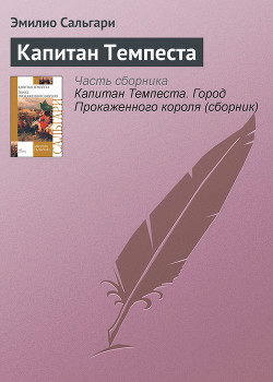 Книга Капитан Темпеста